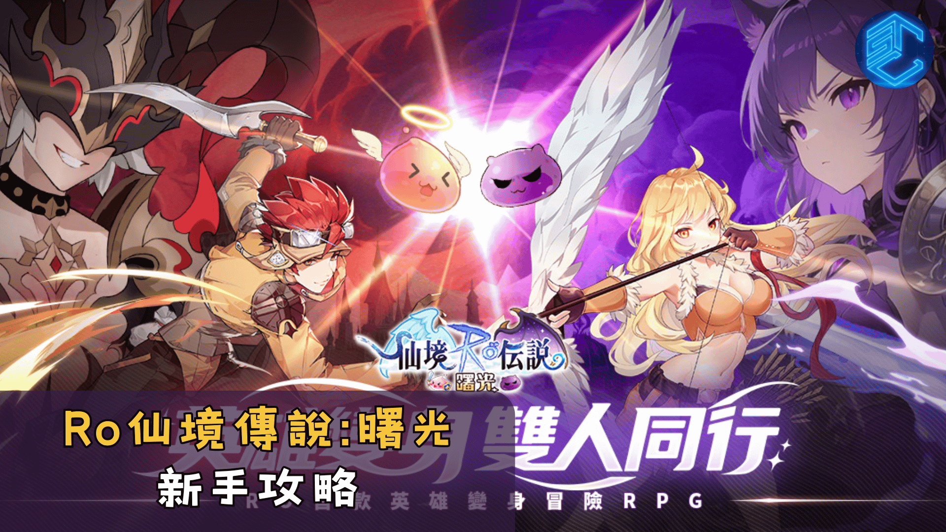 Ro仙境傳說曙光 新手攻略