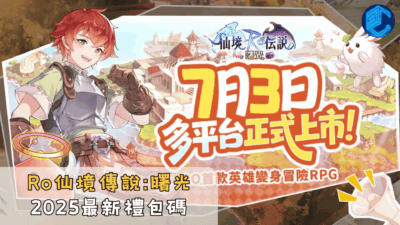 Ro仙境傳說曙光2025最新禮包碼