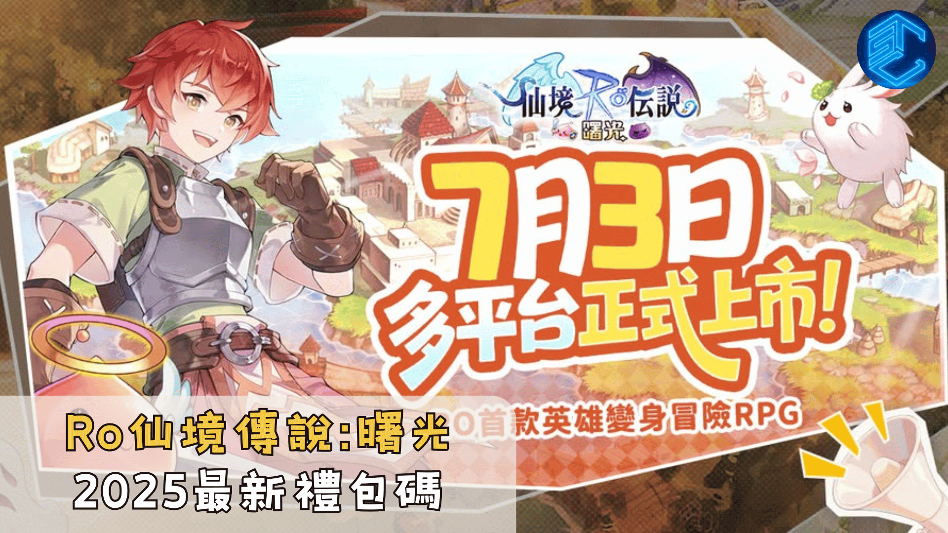 Ro仙境傳說曙光2025最新禮包碼