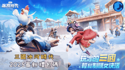 三國冰河時代2025最新禮包碼