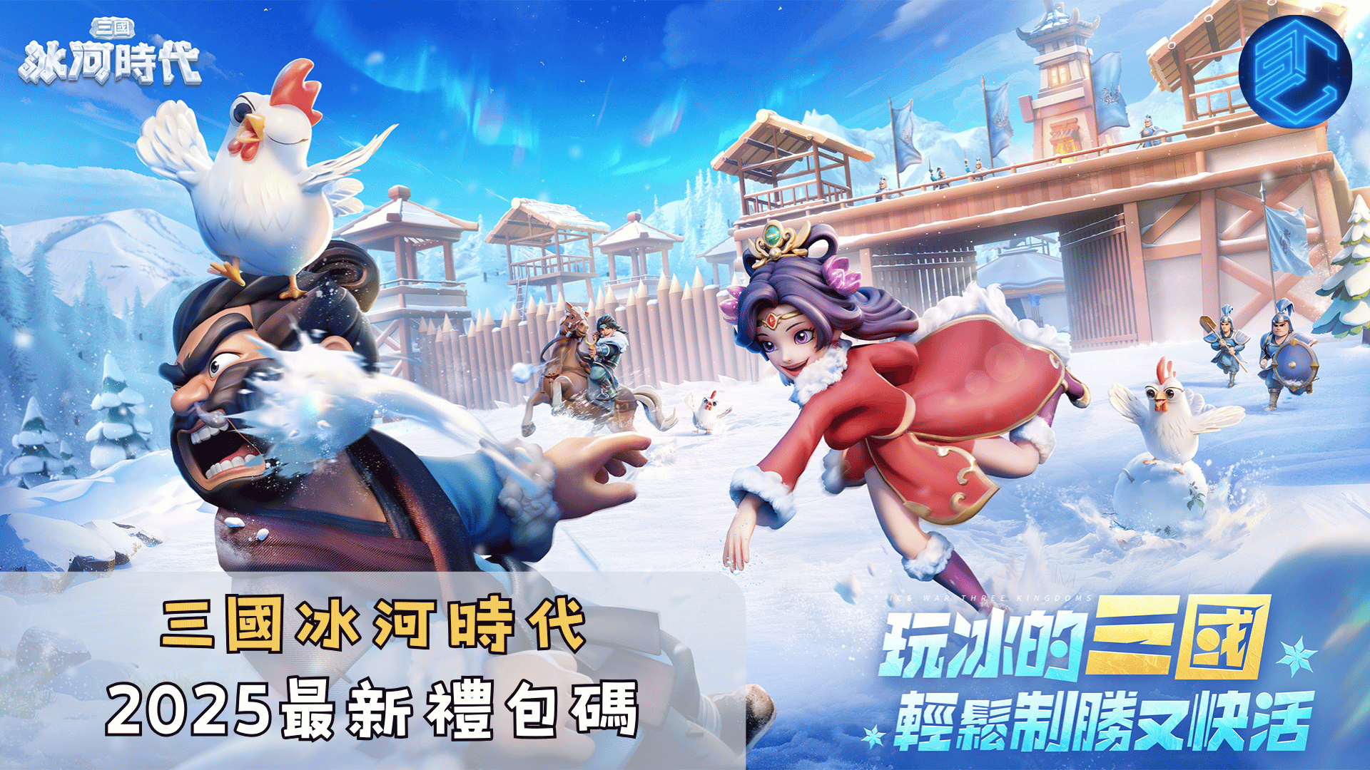 三國冰河時代2025最新禮包碼