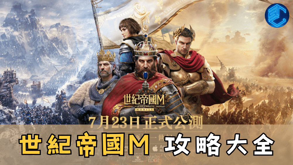 世紀帝國M 攻略大全