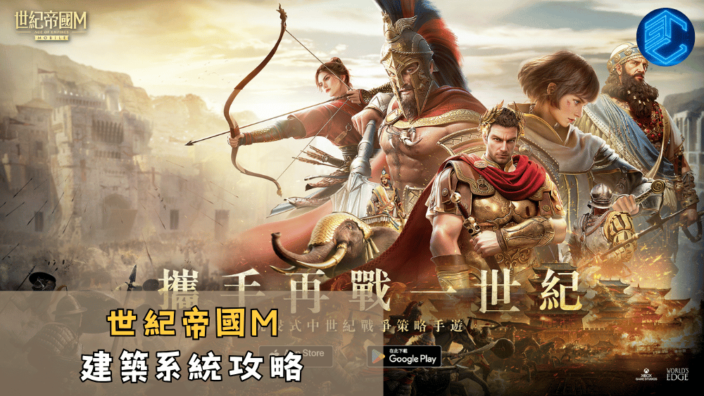 世紀帝國M建築系統攻略