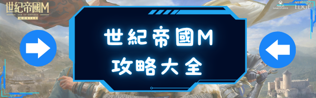 世紀帝國M攻略大全