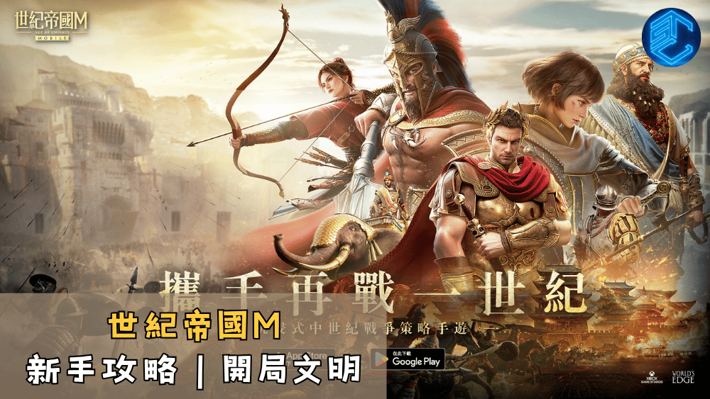 世紀帝國M新手攻略｜開局文明