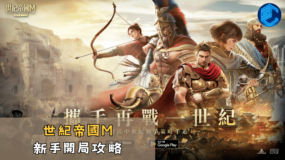 世紀帝國M新手開局攻略