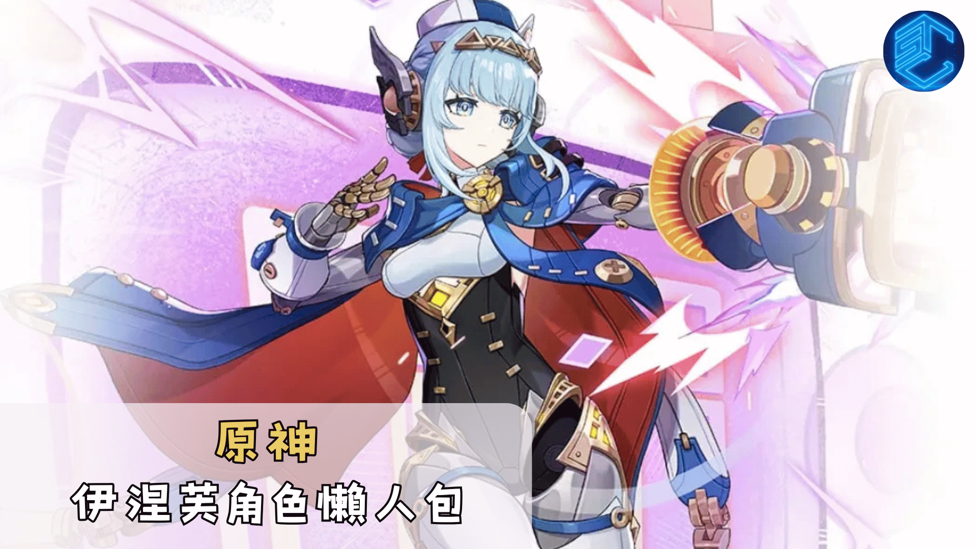 原神伊涅芙角色懶人包