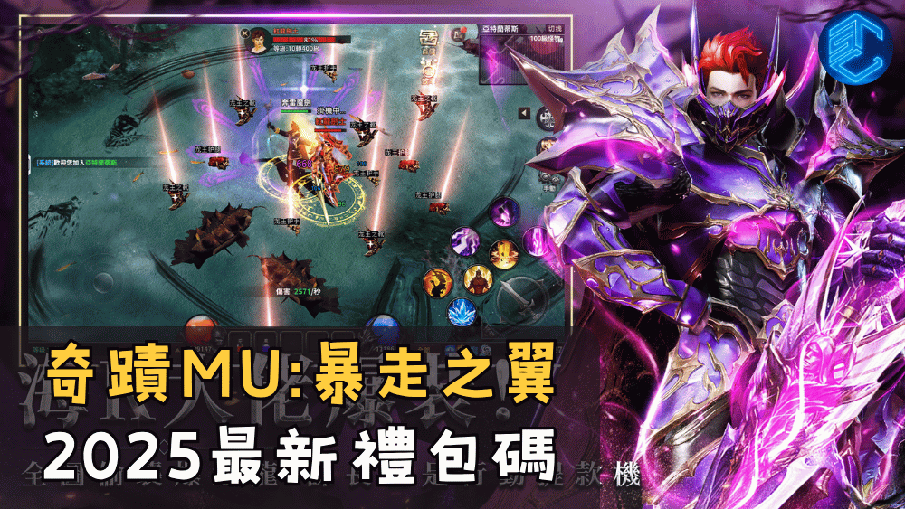 奇蹟MU暴走之翼 2025最新禮包碼