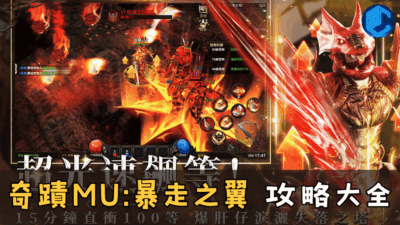 奇蹟MU暴走之翼 攻略大全