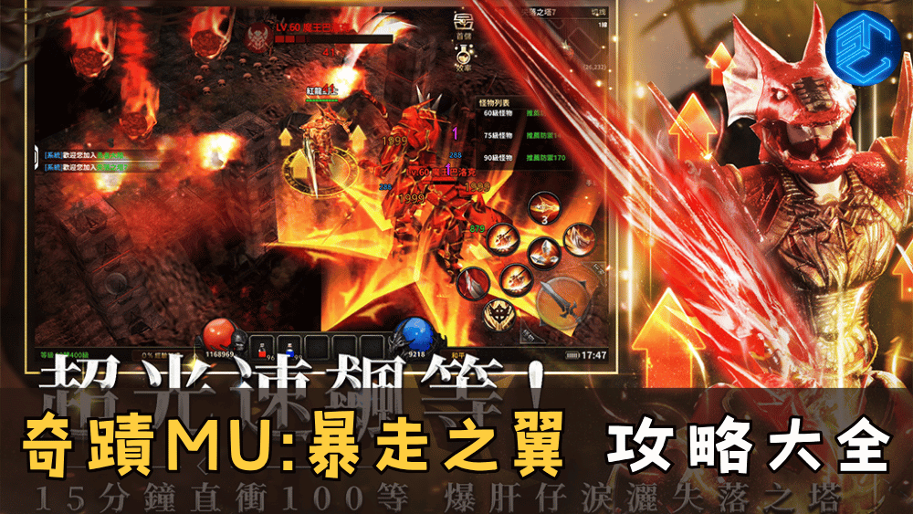 奇蹟MU暴走之翼 攻略大全