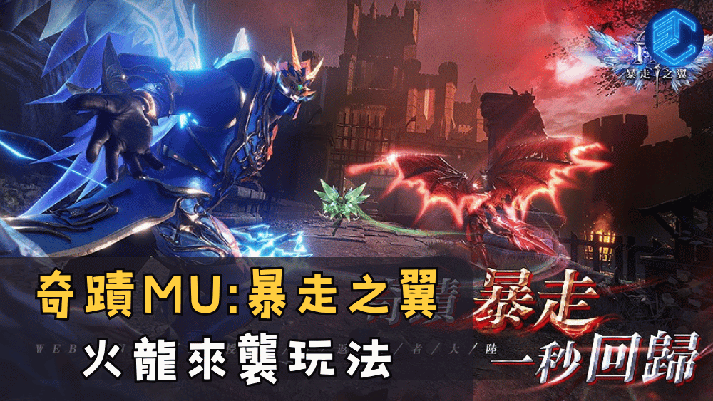 奇蹟MU暴走之翼 火龍來襲玩法