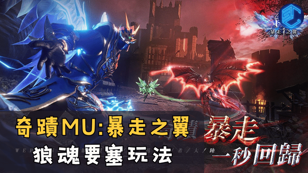 奇蹟MU暴走之翼 狼魂要塞玩法