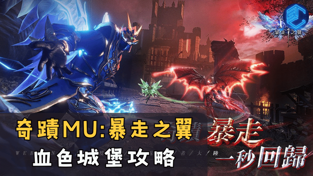 奇蹟MU暴走之翼 血色城堡攻略