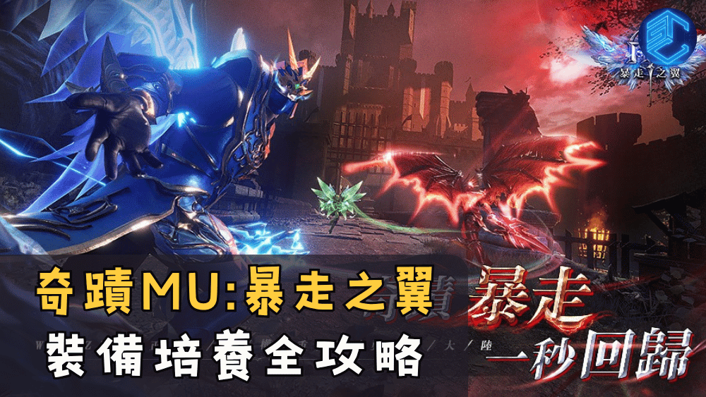 奇蹟MU暴走之翼 裝備培養全攻略