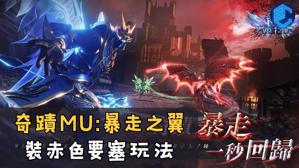 奇蹟MU暴走之翼 裝赤色要塞玩法