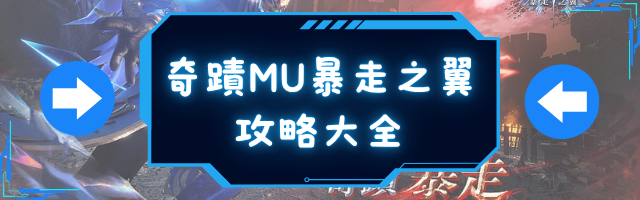 奇蹟MU暴走之翼攻略大全