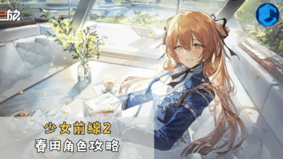 少女前線2春田角色攻略