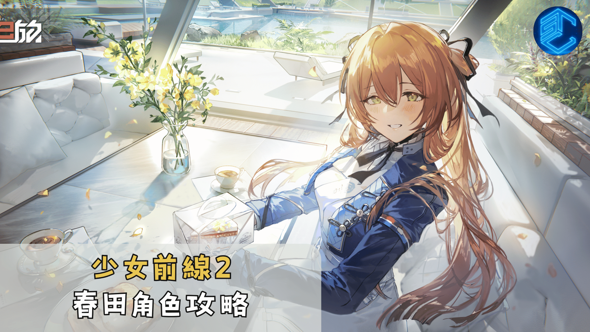 少女前線2春田角色攻略