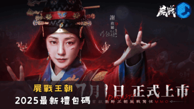 屍戰王朝2025最新禮包碼