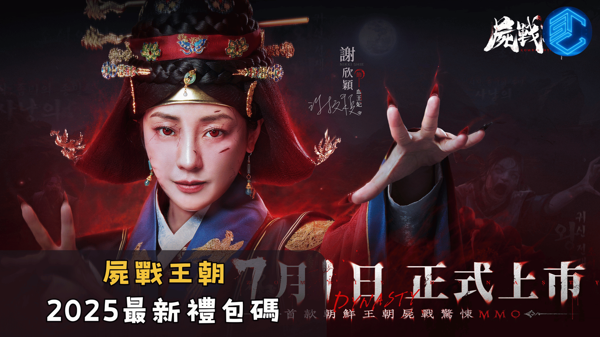 屍戰王朝2025最新禮包碼