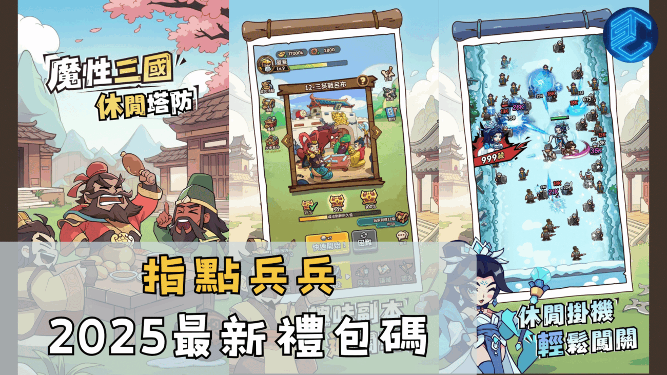 指點兵兵2025最新禮包碼