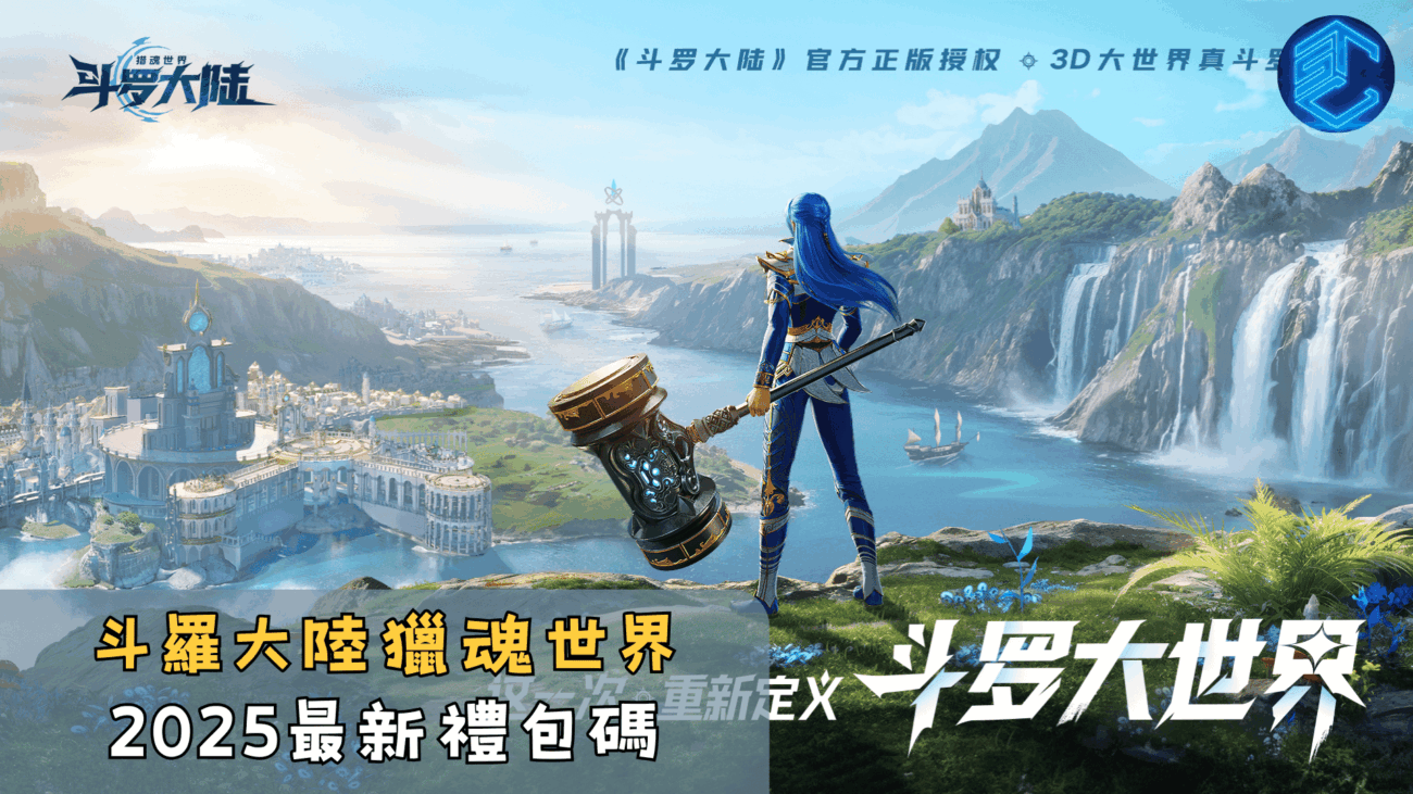 斗羅大陸獵魂世界2025最新禮包碼