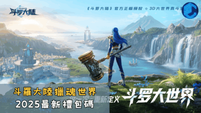 斗羅大陸獵魂世界2025最新禮包碼
