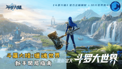 斗羅大陸獵魂世界新手開局指南