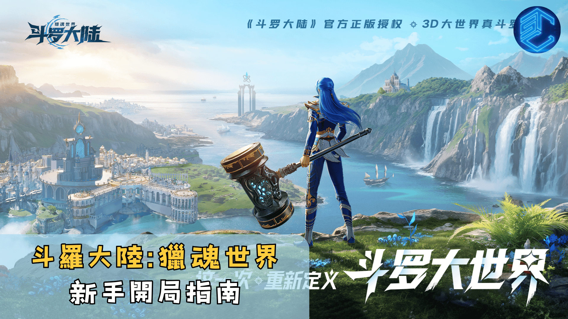 斗羅大陸獵魂世界新手開局指南