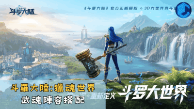 斗羅大陸獵魂世界武魂陣容搭配