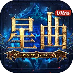 星曲Ultra儲值