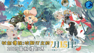 杖劍傳說坎斯汀之約2025最新禮包碼