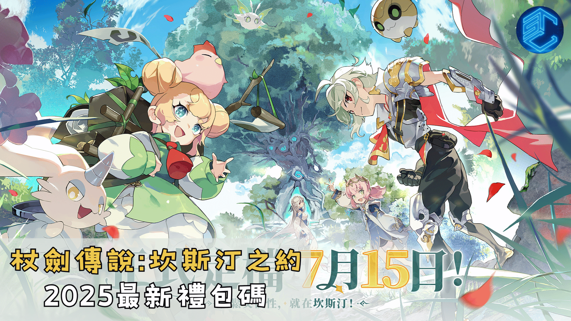 杖劍傳說坎斯汀之約2025最新禮包碼