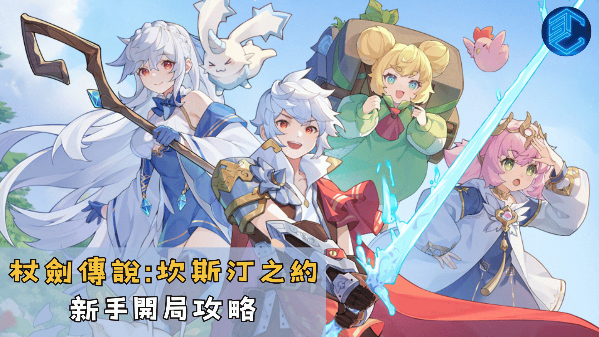 杖劍傳說坎斯汀之約新手開局攻略