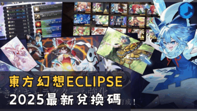 東方幻想ECLIPSE 2025最新兌換碼
