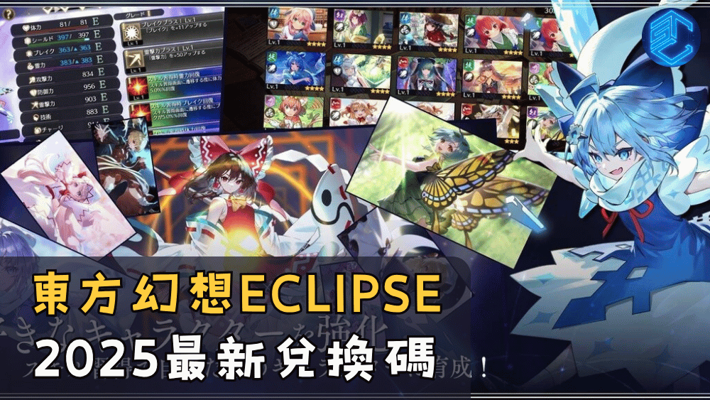 東方幻想ECLIPSE 2025最新兌換碼