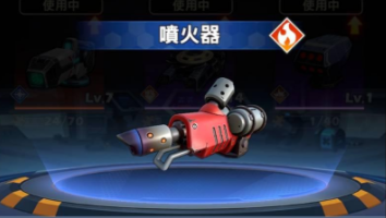 機甲變變變 噴火器