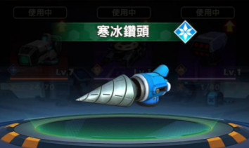 機甲變變變 寒冰鑽頭