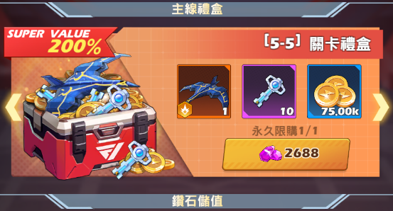 機甲變變變 通關寶箱