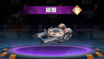 機甲變變變 鋸盤