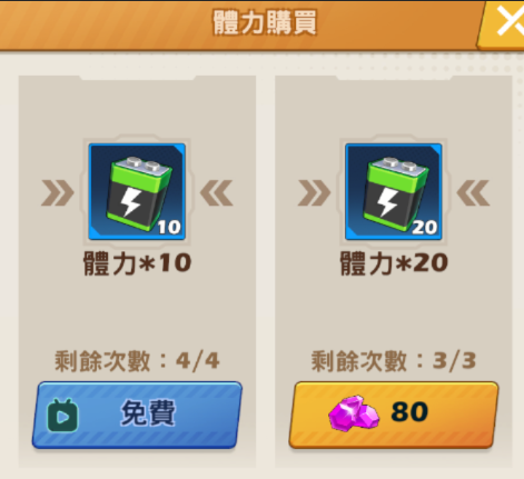 機甲變變變 體力購買