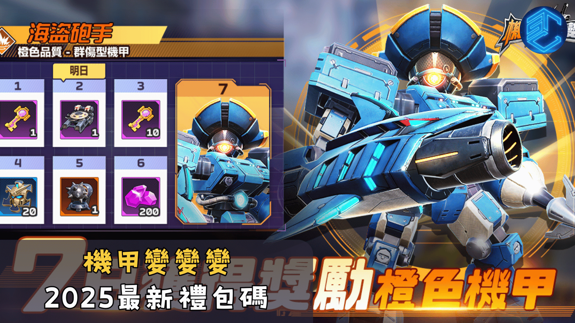 機甲變變變2025最新禮包碼