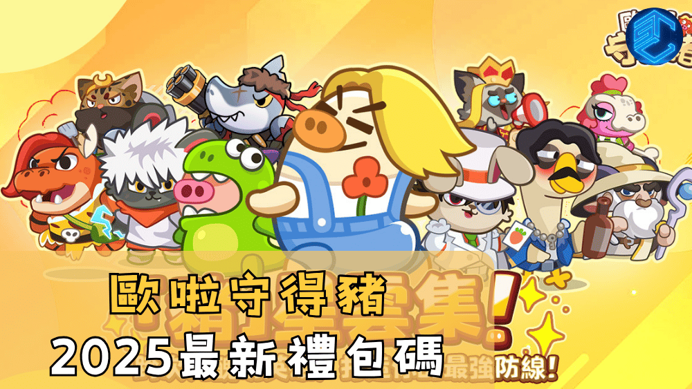 歐啦守得豬2025最新禮包碼