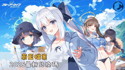 蔚藍檔案2025最新兌換碼
