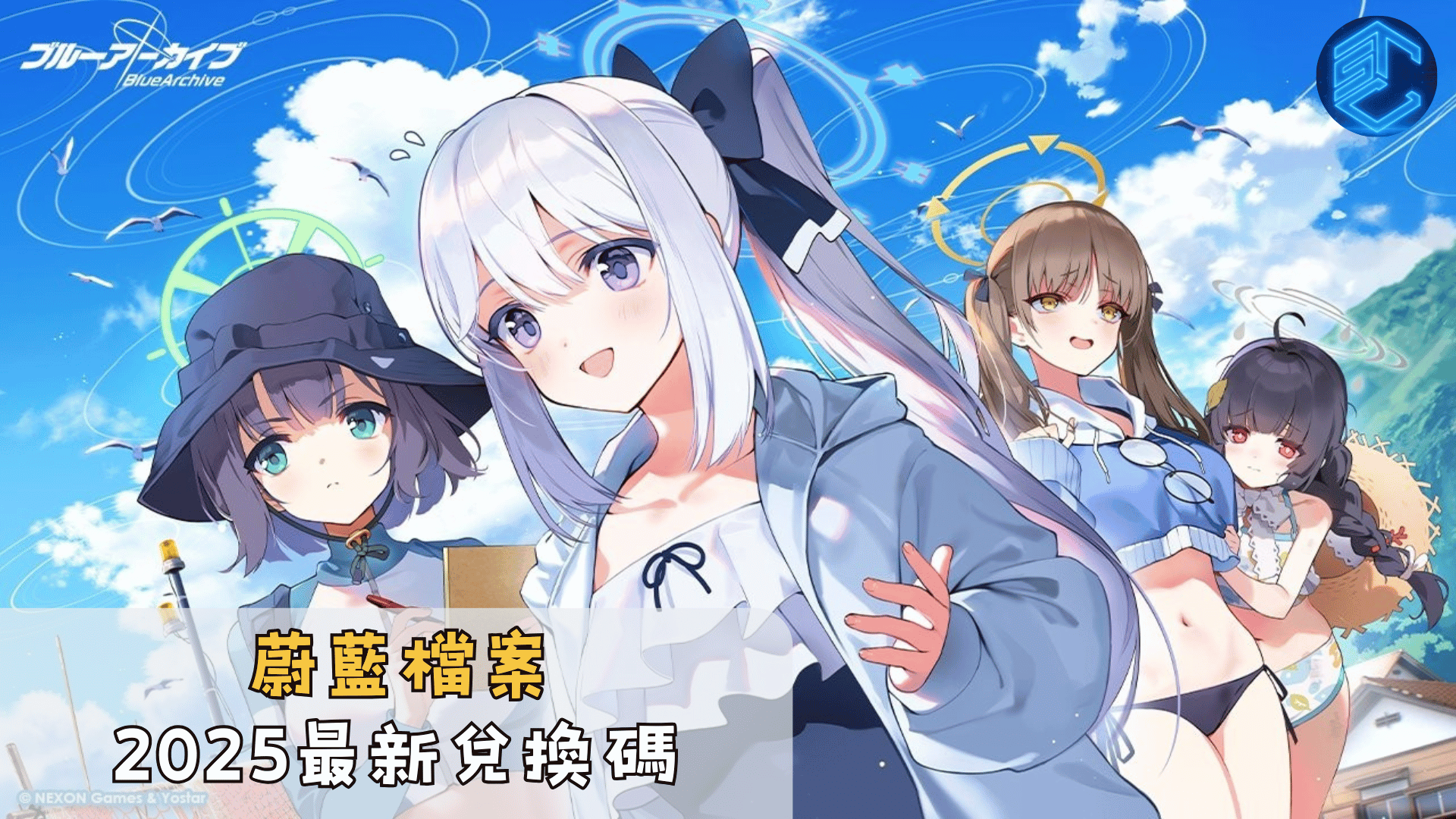 蔚藍檔案2025最新兌換碼