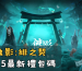 蝕影緋之契2025最新禮包碼