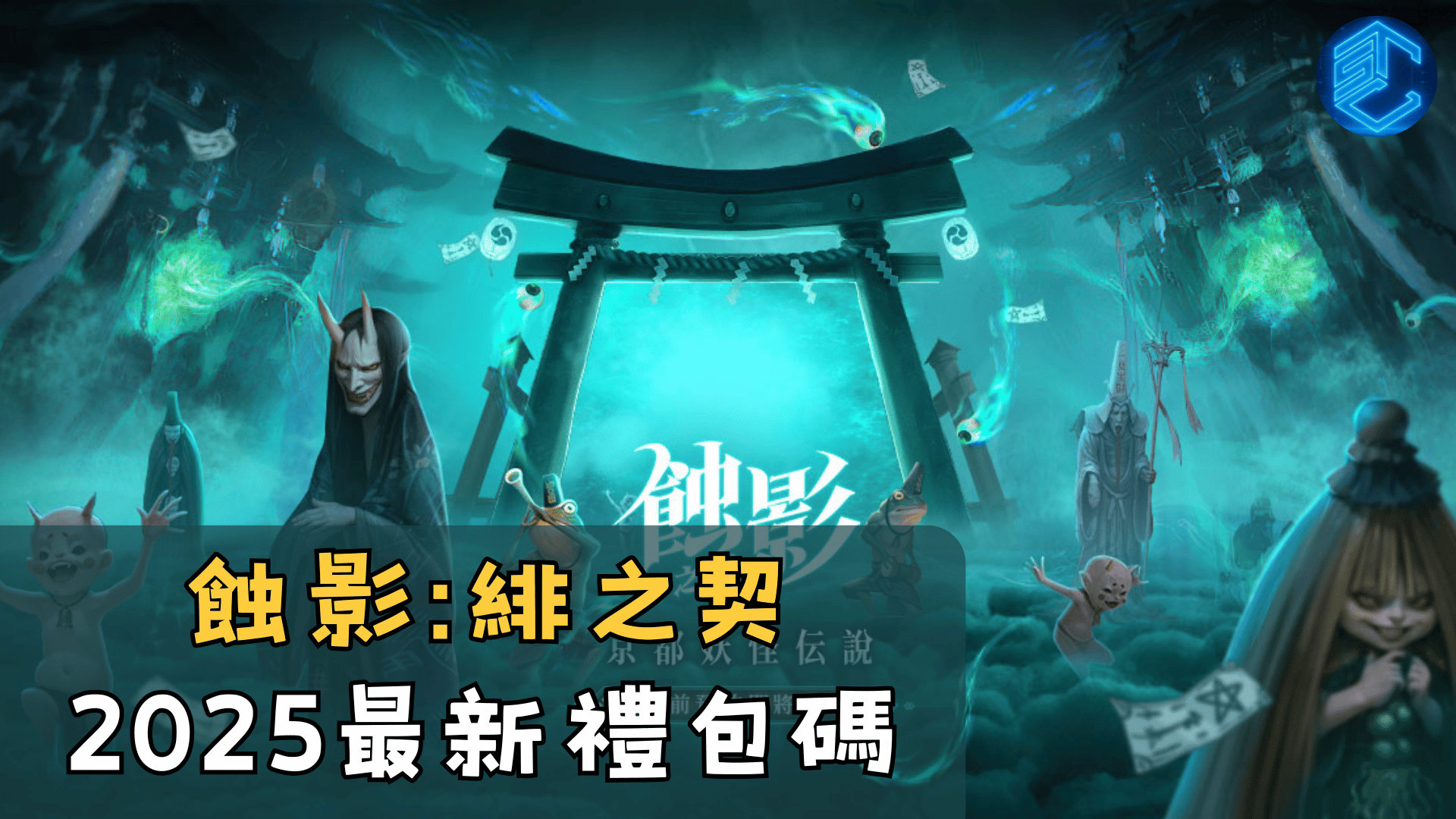 蝕影緋之契2025最新禮包碼