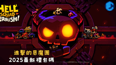 進擊的惡魔團2025最新禮包碼