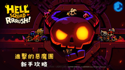 進擊的惡魔團新手攻略