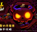進擊的惡魔團新手攻略